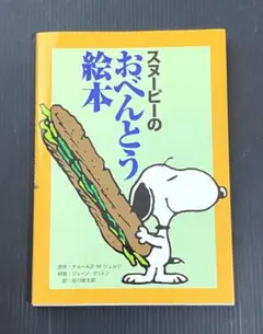 スヌーピーのおべんとう絵本