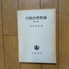 代数的整数論 第2版 高木貞治著