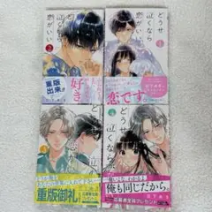 どうせ泣くなら恋がいい 1〜4巻セット