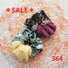 【本日のみSALE♪】シュシュ 364