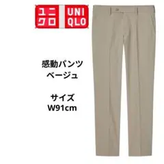 ユニクロ 感動パンツ　コットンライク ベージュ サイズW91cm