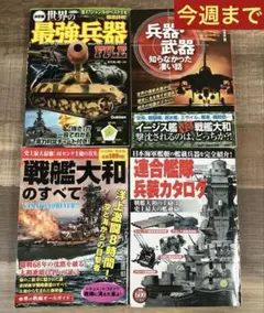 兵器・戦艦関連4冊セット