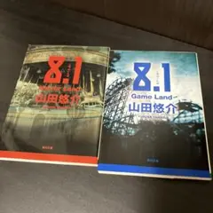 山田悠介 8.1 Horror Land/Game Land