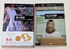 愛の旋律 未完の肖像 アガサ・クリスティー ノン・シリーズ ハヤカワ文庫