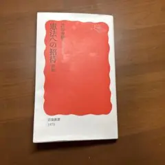 憲法への招待 新版 岩波新書 1470