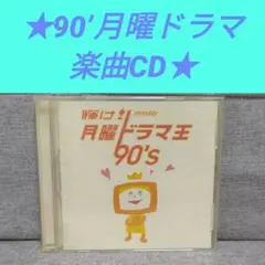 輝け！月曜ドラマ王90’　音楽CD ドラマ主題歌　懐かしい楽曲がいっぱい！