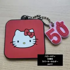 ハローキティ 50周年 ラバーキーホルダー コレクションPart1 13
