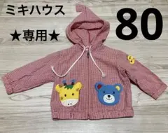 ミキハウス MIKIHOUSE レトロ とんがりぼうし パーカー キリン 80