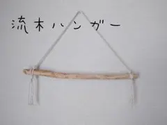 No78　流木ハンガー 2本セット