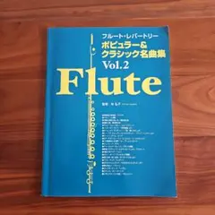 フルート•レパートリー　Vol.2 Flute