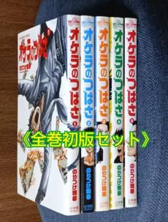 オケラのつばさ 全巻セット(1～5巻)【全巻初版】小学館 のりつけ雅春 コミック
