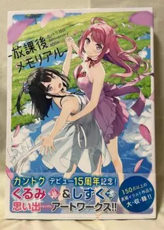 カントク/放課後メモリアル 15th Anniversary Book