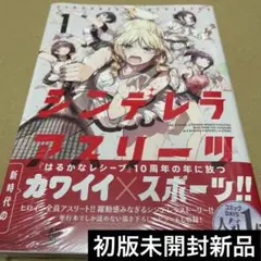 2526シンデレラアスリーツ(1) 初版未開封新品