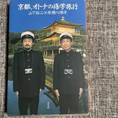 京都、オトナの修学旅行