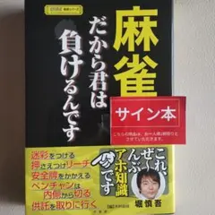 【サイン本】麻雀 だから君は負けるんです