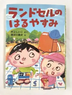 ランドセルのはるやすみ 村上しいこ