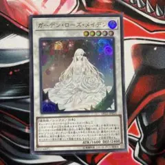 遊戯王OCG ガーデン・ローズ・メイデン ウルトラレア