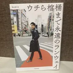 ウチら棺桶まで永遠のランウェイ