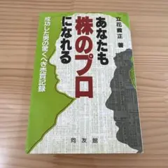 あなたも株のプロになれる 成功した男の驚くべき売買記録　立花義正