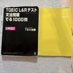 TOEIC L&Rテスト文法問題でる1000問