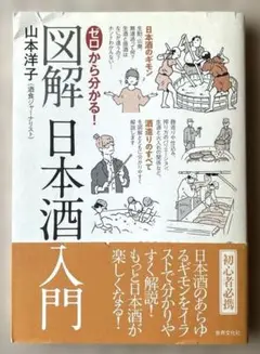 ゼロから分かる! 図解日本酒入門