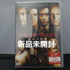 ブラック・ファイル 野心の代償 DVD