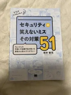 セキュリティの笑えないミスとその対策51