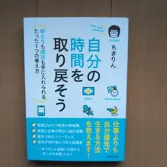 自分の時間を取り戻そう ゆとりも成功も手に入れられるたった1つの考え方
