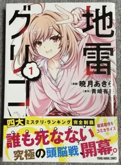 【初版帯付き】地雷グリコ 1巻