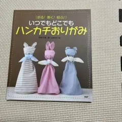 いつでもどこでもハンカチおりがみ