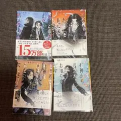 死神シリーズ 榎田ユウリ 4冊