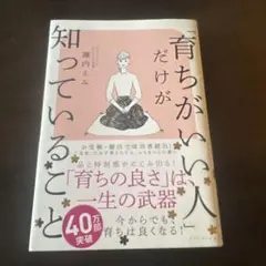 「育ちがいい人」だけが知っていること