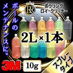 ᖇ■❶スプレータイプ 2L×1本+3M10g ボウリングロイ・クリーナー ❹❸Ⓒ