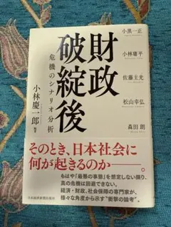 財政破綻後 小林慶二郎著