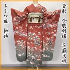 210z28◎レトロ風 振袖 金彩 金駒刺繍 花籠 成人式 結婚式◎美品