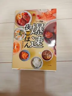 帰宅後30分で完成! 爆速夜ごはん※最終値下げしました
