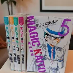 まじっく快斗 　全5巻 　まとめセット 　青山剛昌