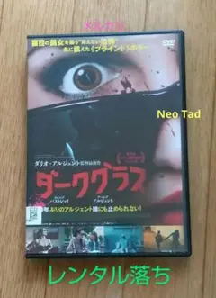 ダークグラス('22伊/仏) DVD レンタル落ち