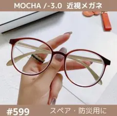 近視メガネ モカ -3.0 度入り 度あり 近眼 お洒落 おしゃれ メガネ 眼鏡
