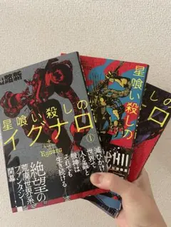星喰い殺しのイグナロ 1〜3巻　全巻
