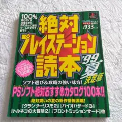 絶対プレイステーション読本 '99 夏 決定版
