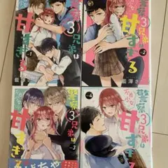 警察3兄弟は不良少女に甘すぎる1巻〜4巻（完）