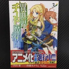 No.35345　異世界チート魔術師(マジシャン) 3巻