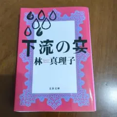 【文庫】下流の宴 林真理子　新品で購入後一読しての出品です
