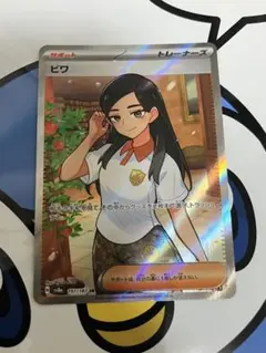 美品）ポケモンカード　ビワ　SR