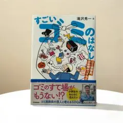 すごいゴミのはなし : ゴミ清掃員、10年間やってみた。　読書感想文