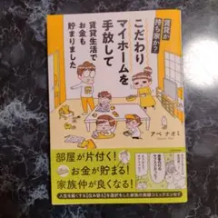 こだわりマイホームを手放して賃貸生活でお金も貯まりました