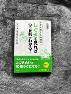 しくさを見れば心の9割がわかる！