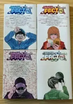 「ようこそ!FACT〈東京S区第2支部〉へ. 」4冊、全巻セット。