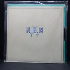 ケラ / 展開図 有頂天 自主制作